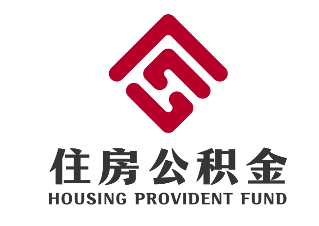 惠水住房公积金代提